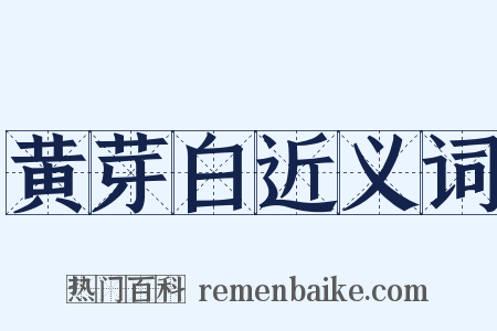 黄芽白近义词是什么意思的图片